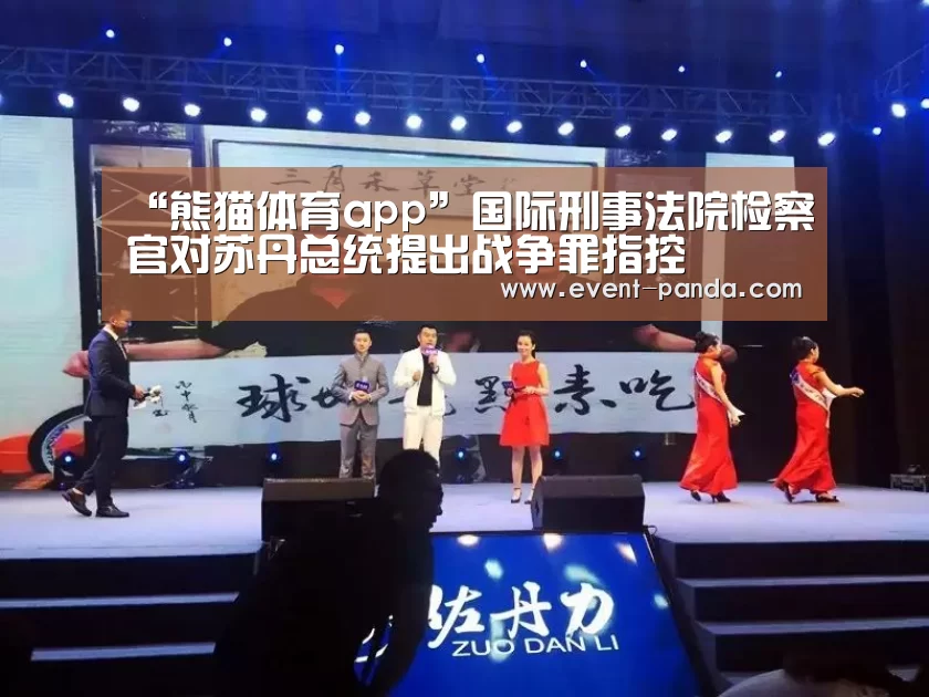 “熊猫体育app”国际刑事法院检察官对苏丹总统提出战争罪指控