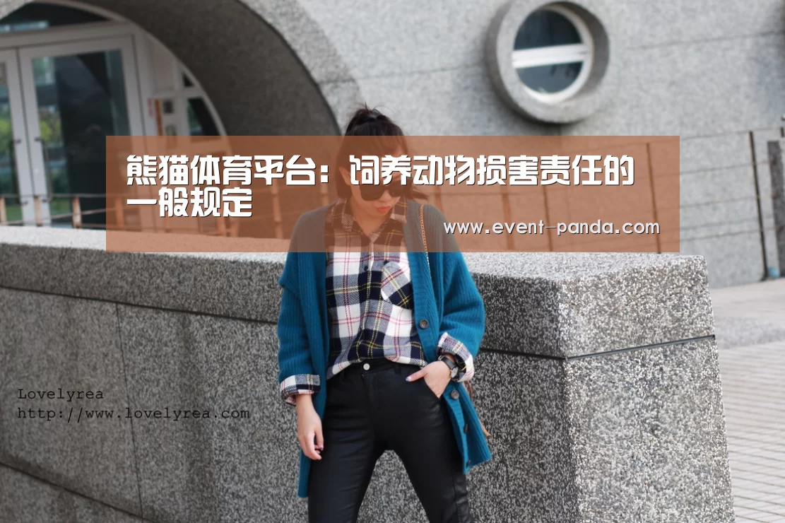 熊猫体育平台：饲养动物损害责任的一般规定
