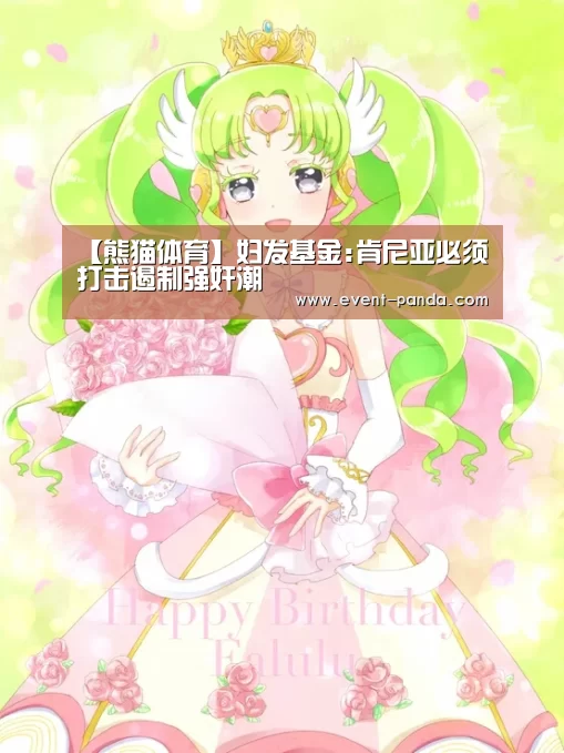 【熊猫体育】妇发基金:肯尼亚必须打击遏制强奸潮