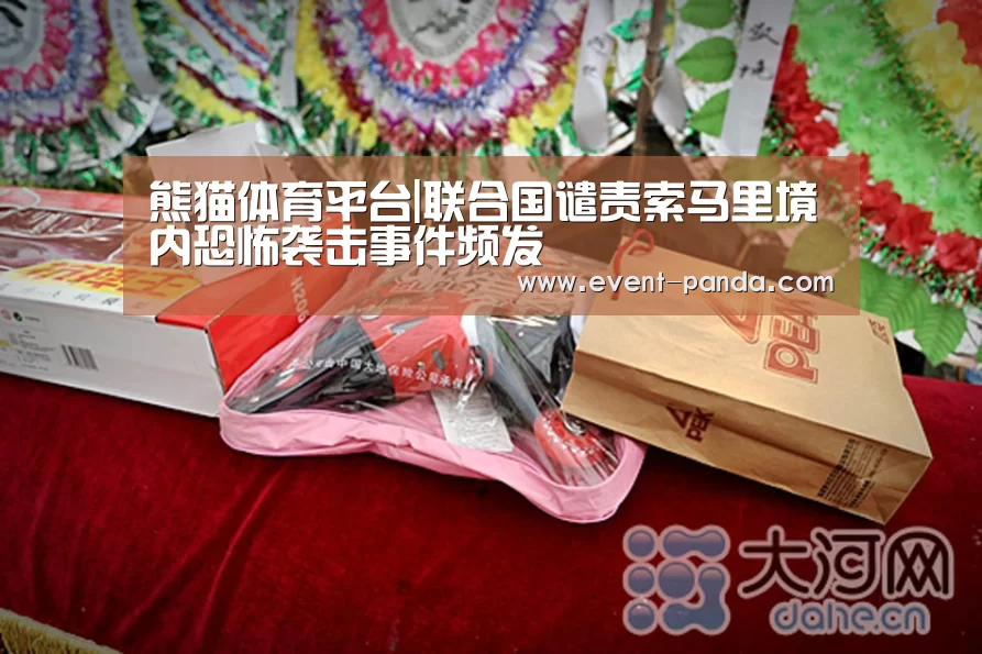 熊猫体育平台|联合国谴责索马里境内恐怖袭击事件频发