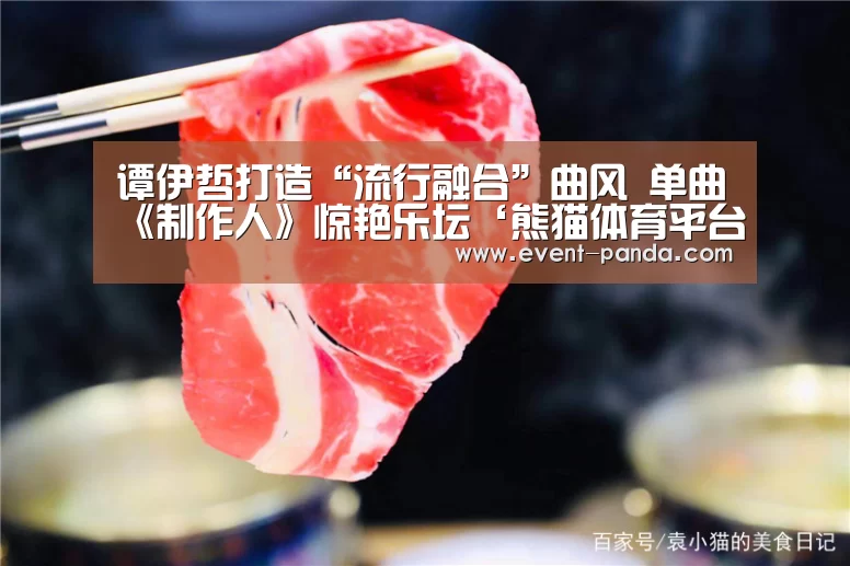 熊猫体育平台