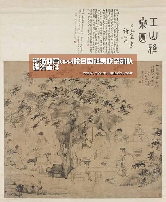 熊猫体育app|联合国谴责联黎部队遇袭事件